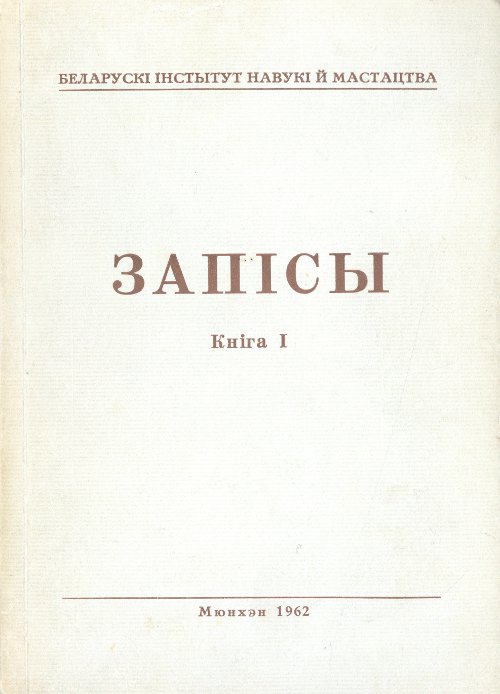 Запісы 1 / 1962