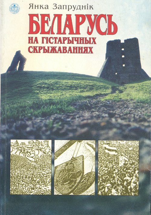 Беларусь на гістарычных скрыжаваннях