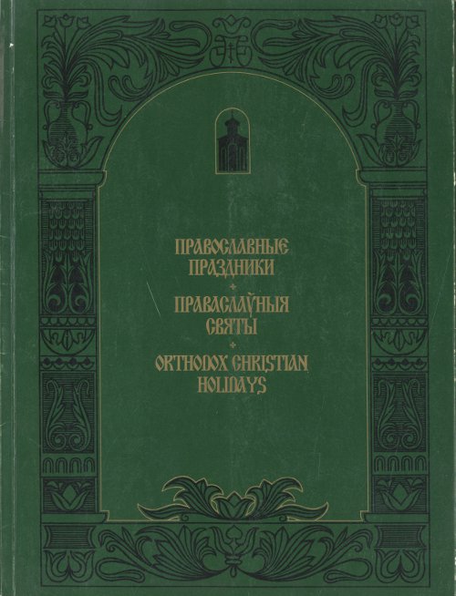 Православные праздники = Праваслаўныя святы