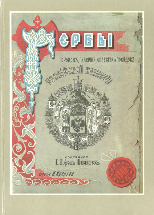 Гербы городовъ, губерній, областей и посадовъ Россійской Имперіи