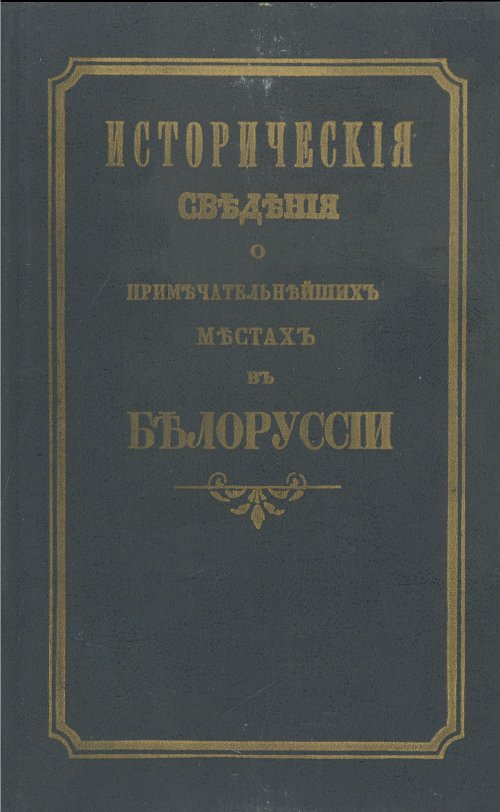 Исторические сведения о примечательнейших местах в Белоруссии