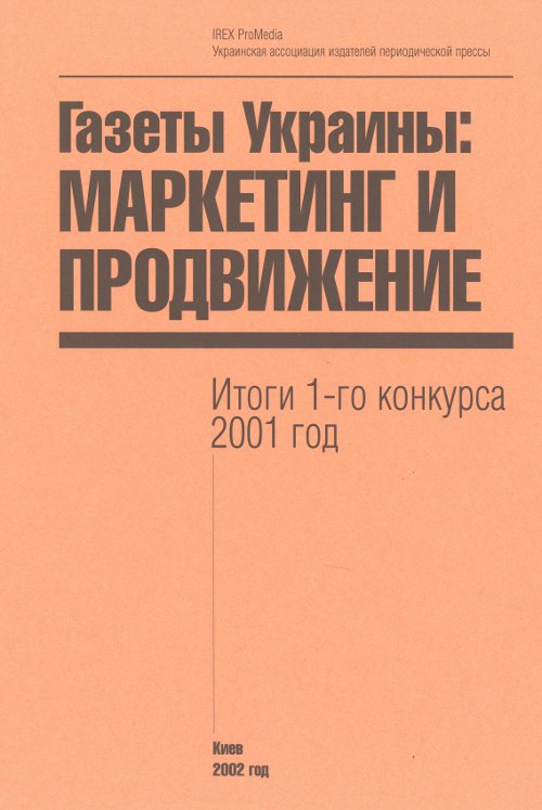 Газеты Украины: маркетинг и продвижение