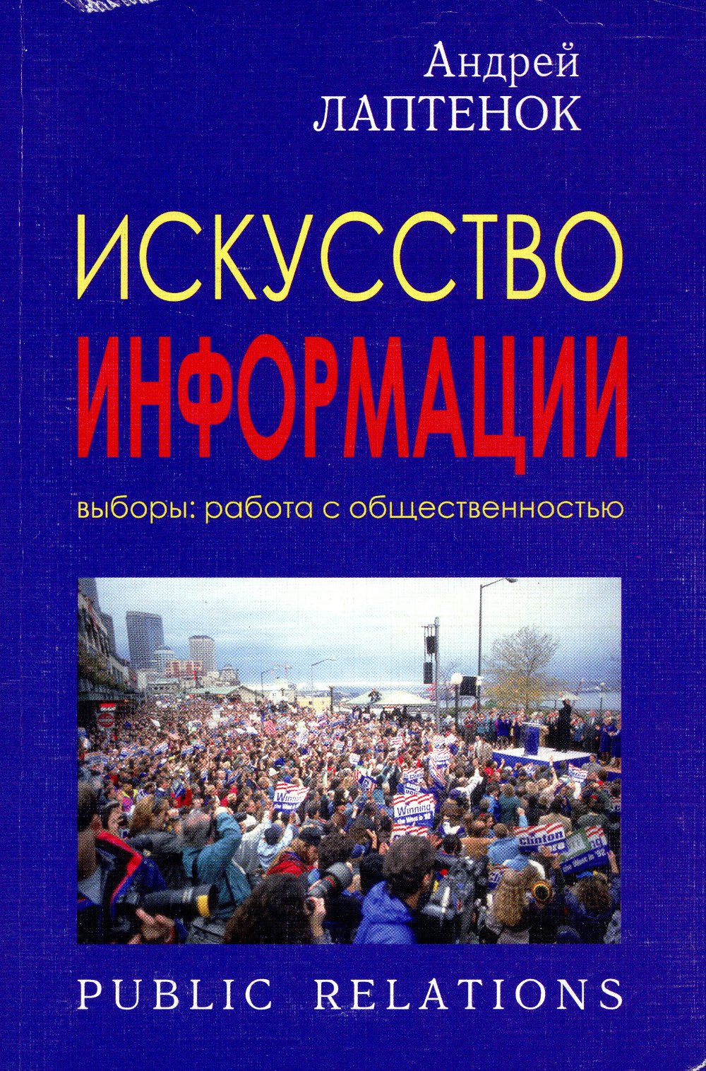 Как стать президентом: Технология популярности / Искусство информации: Выборы: работа с общественностью