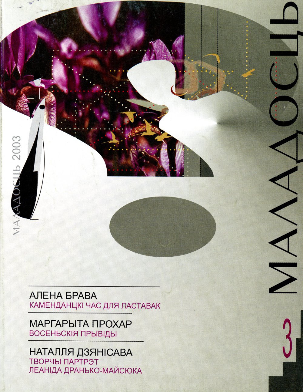 Маладосць 3 (595) 2003