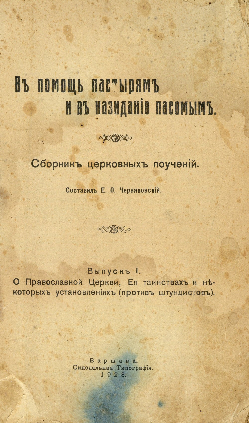 Въ помощь пастырямъ и въ назиданіе пасопымъ. Сборникъ церновныхъ поученій