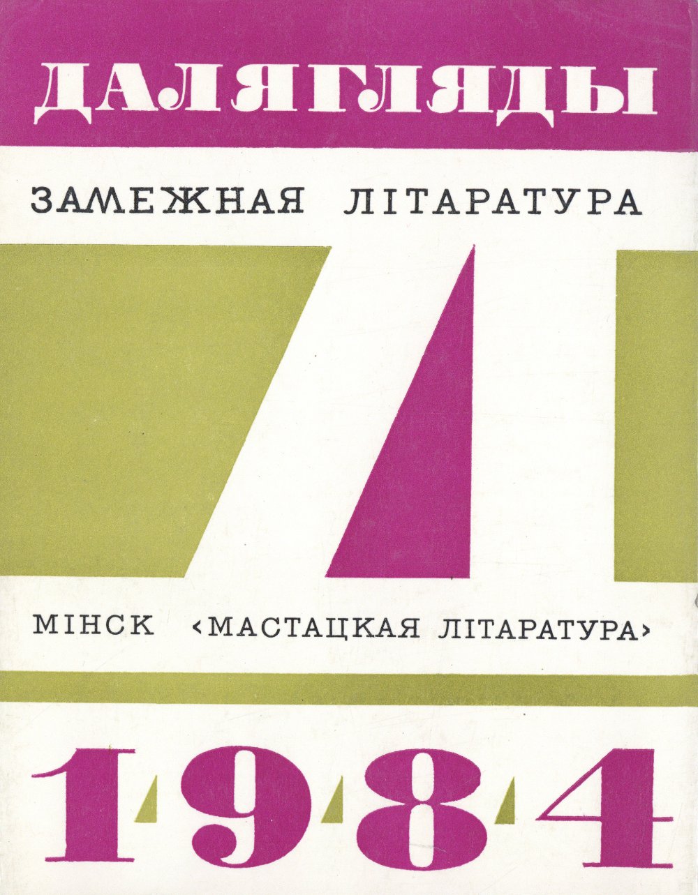 Далягляды 1984