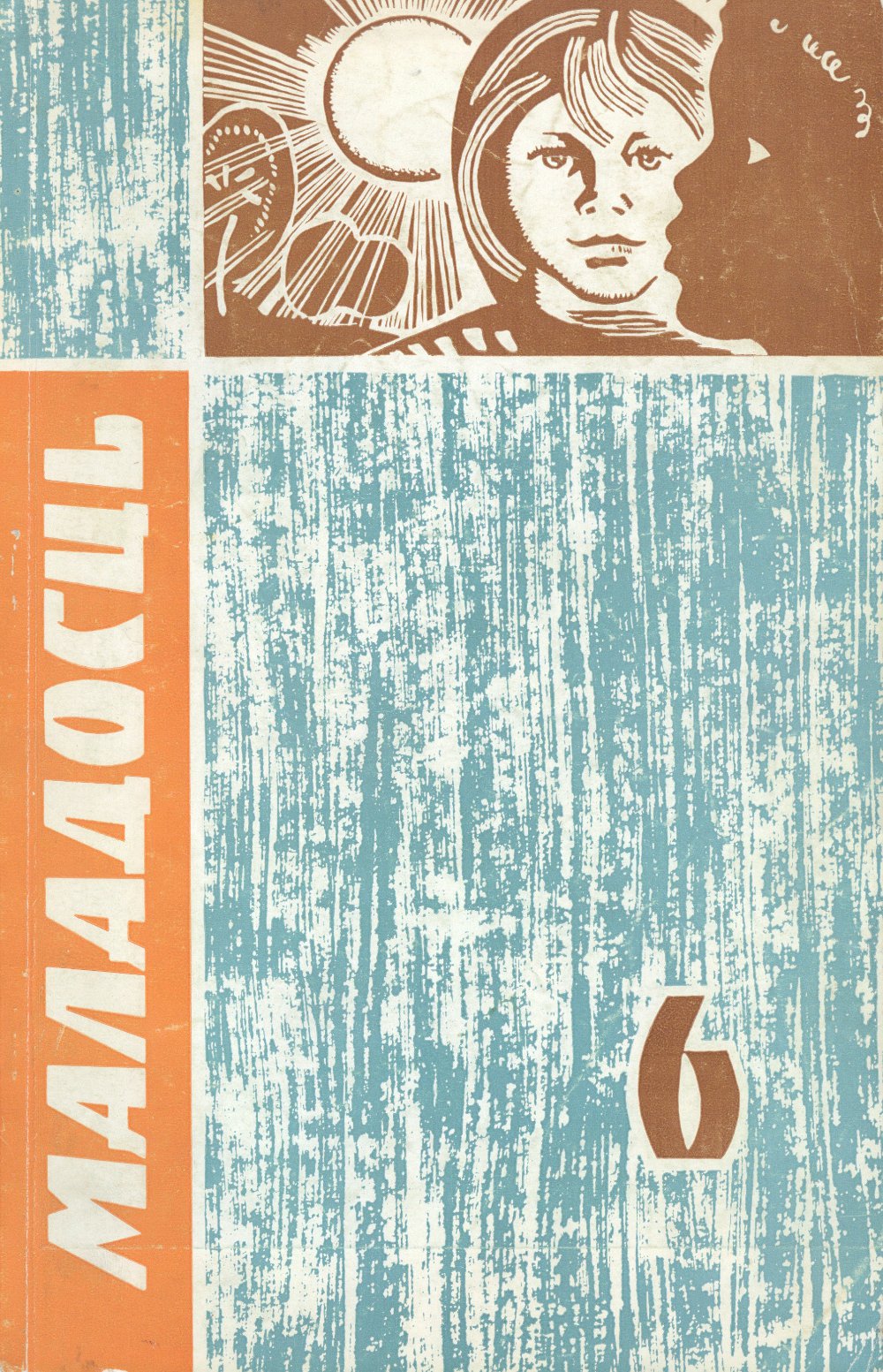 Маладосць 6 (135) 1964