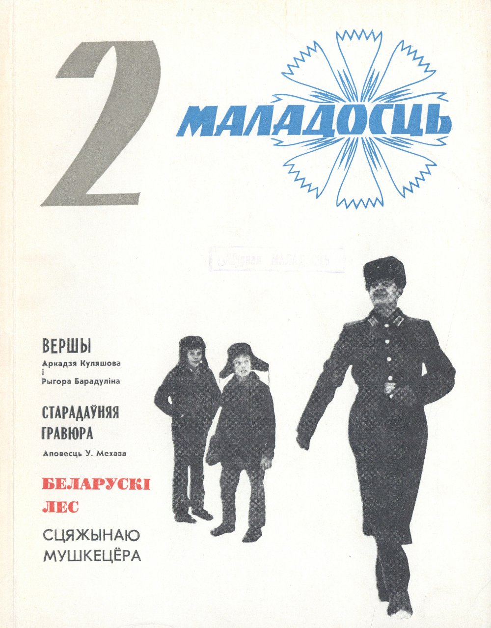 Маладосць 2/1974