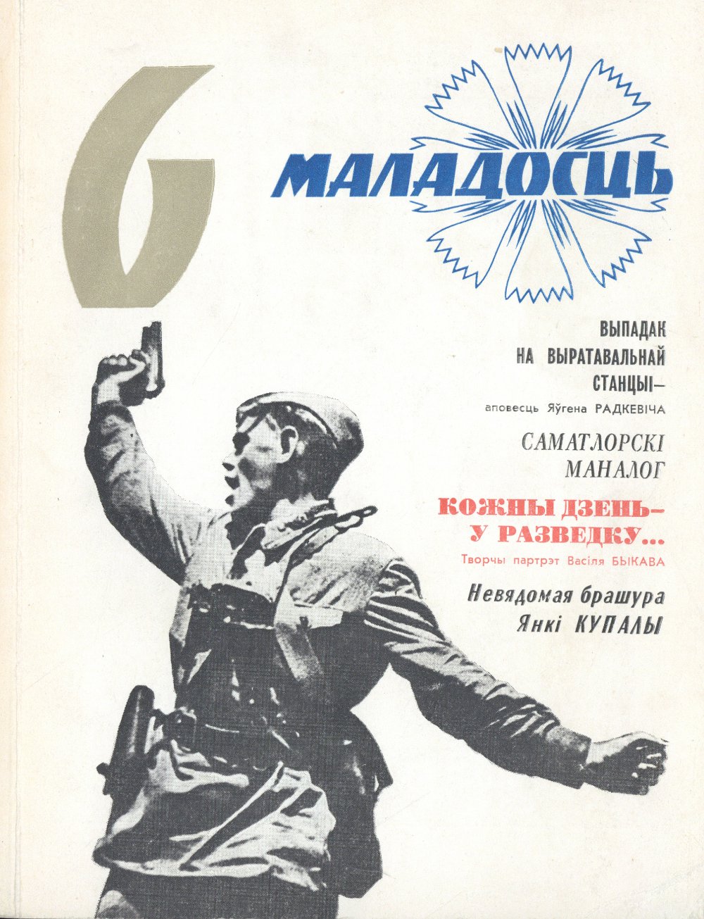 Маладосць 6/1974