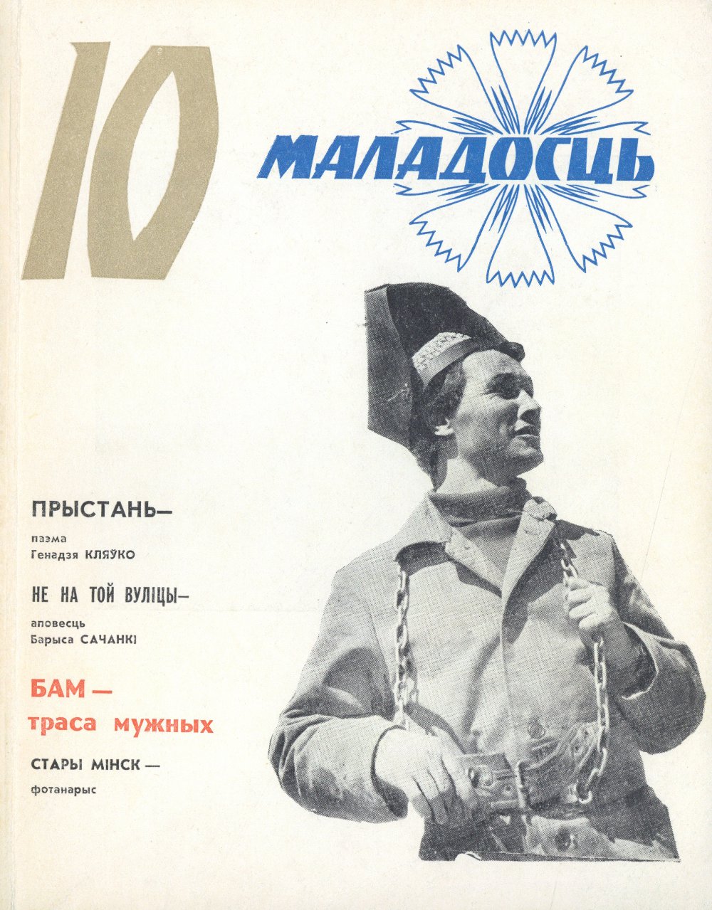 Маладосць 10/1974