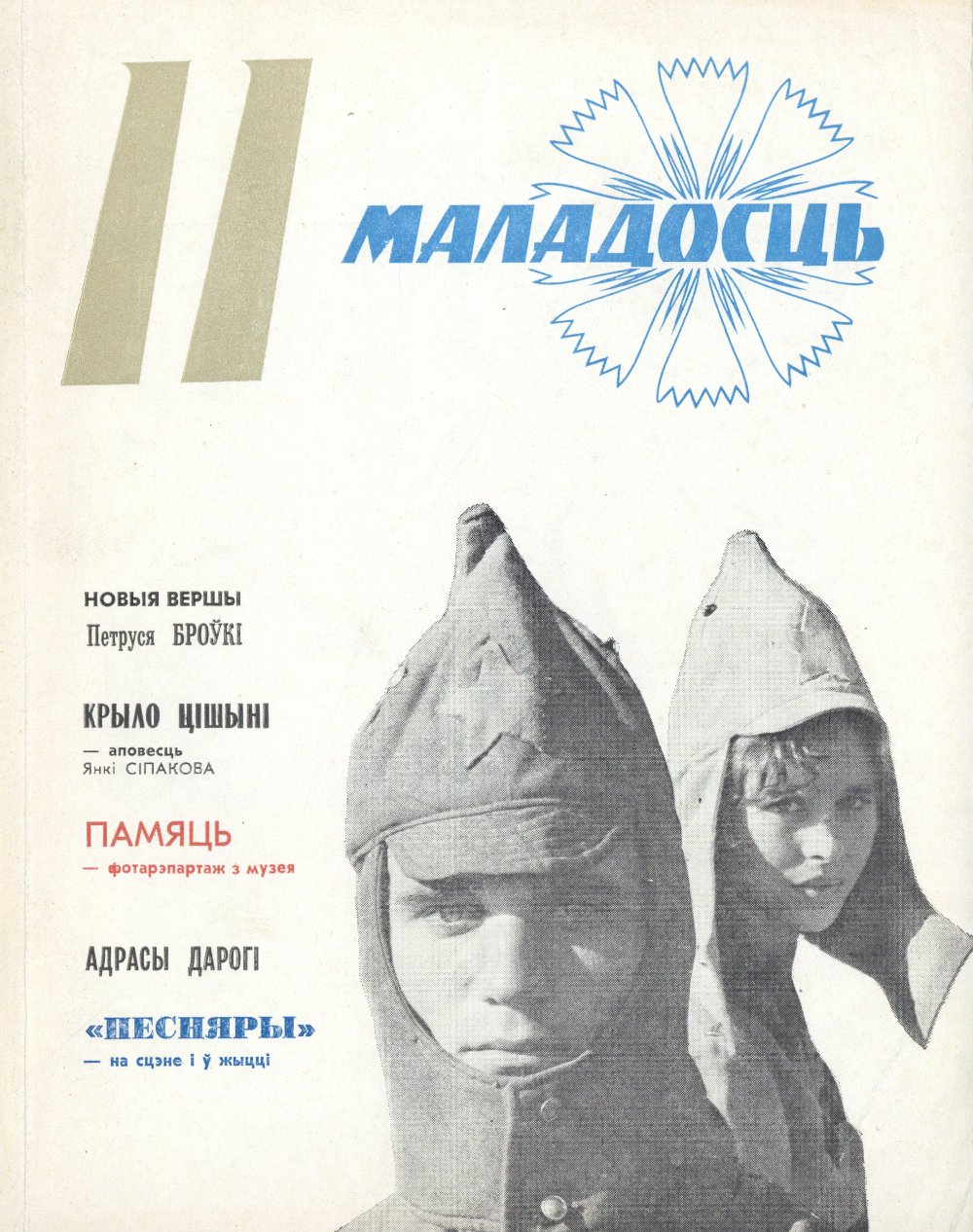 Маладосць 11/1974