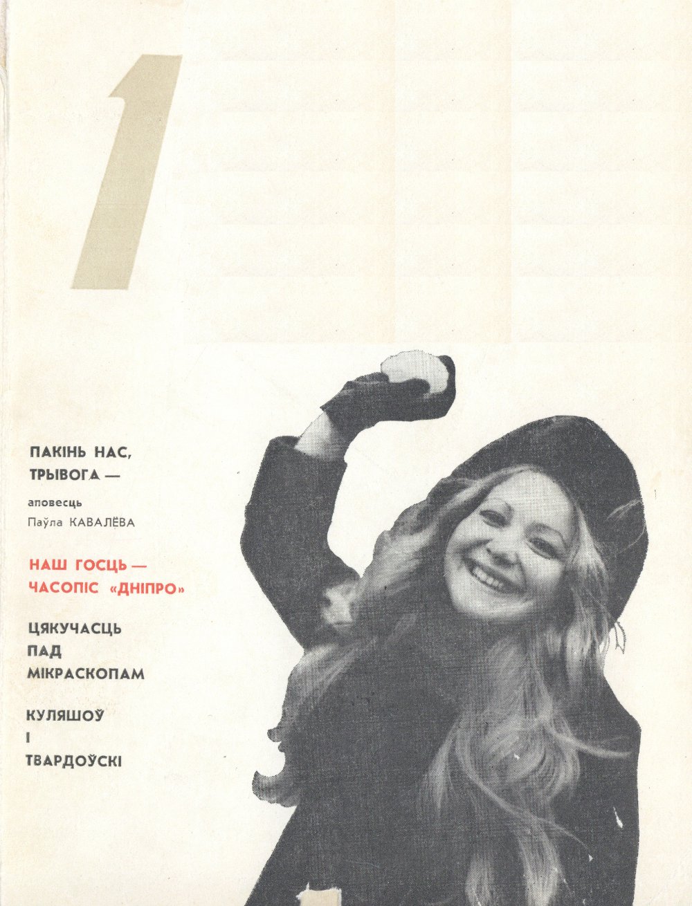 Маладосць 1/1975