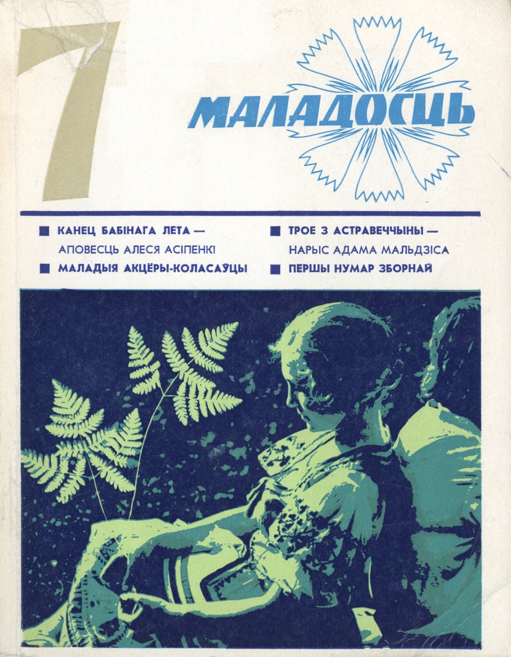 Маладосць 7/1975