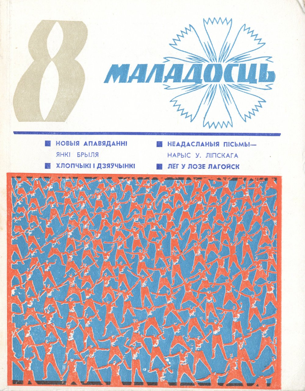 Маладосць 8/1975