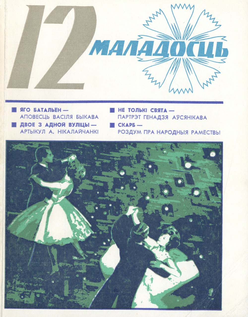 Маладосць 12/1975