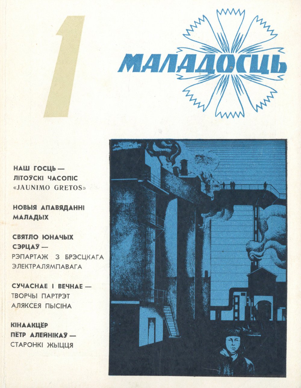Маладосць 1/1976