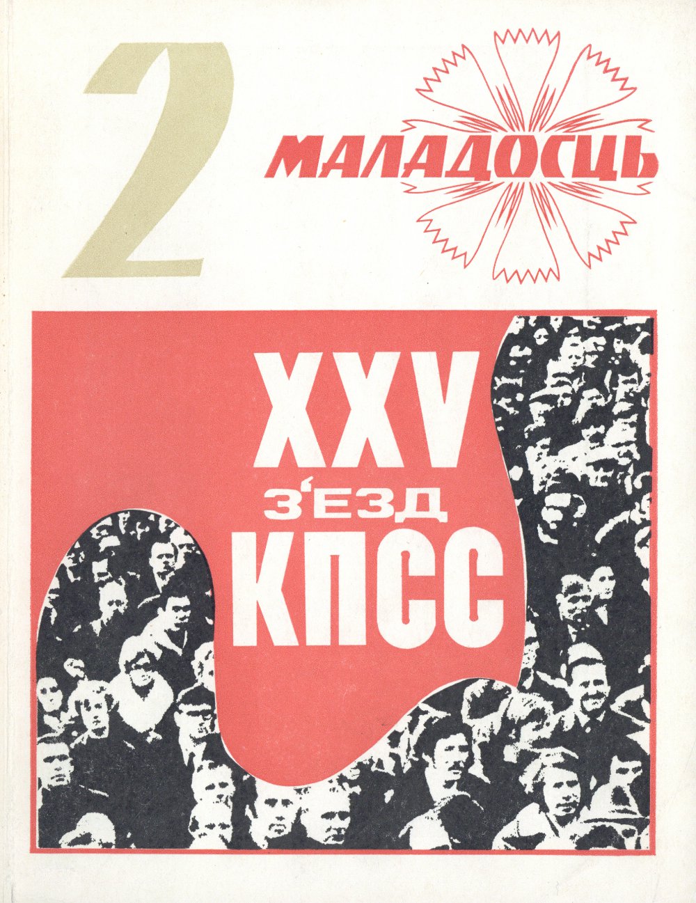 Маладосць 2/1976