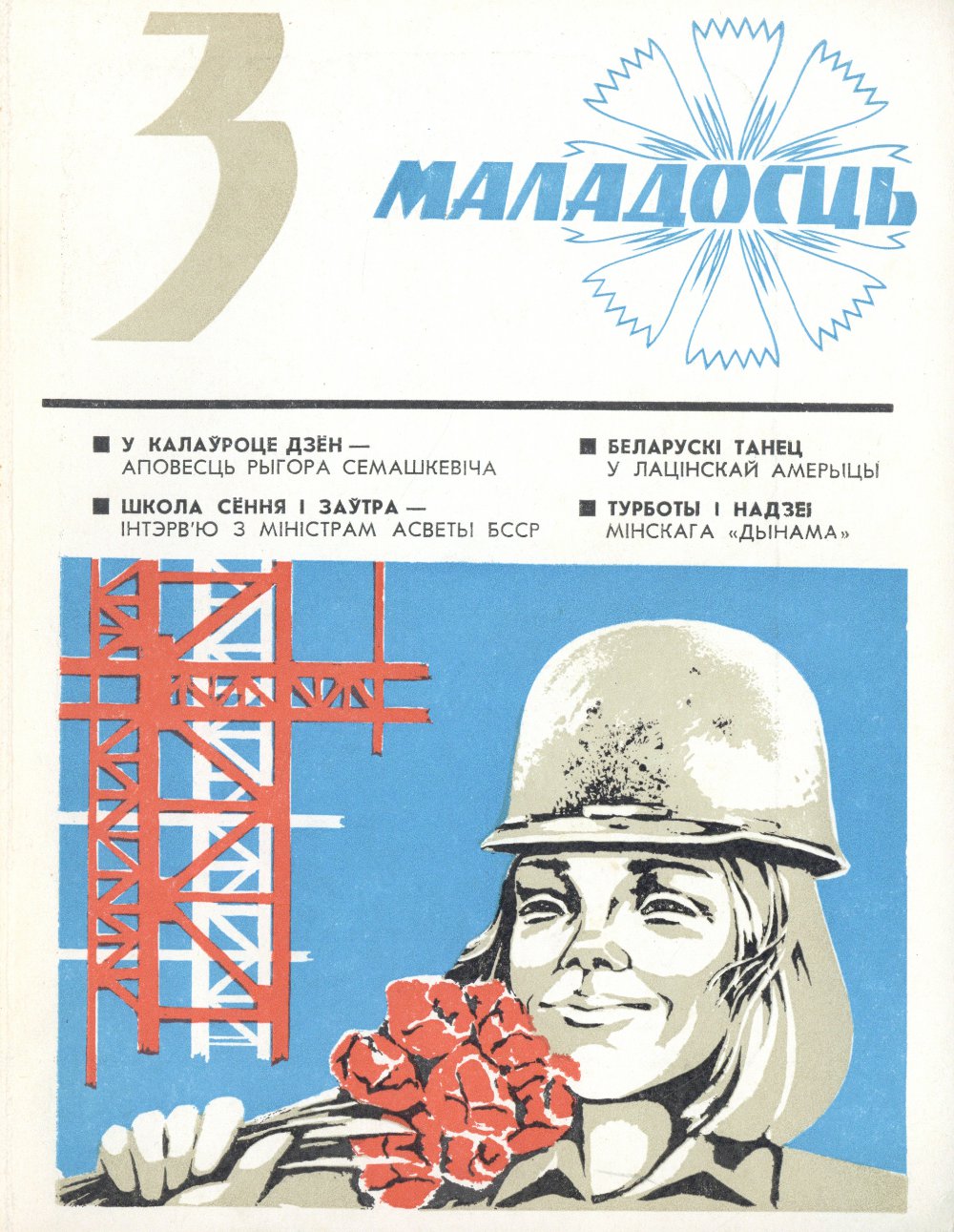 Маладосць 3/1976