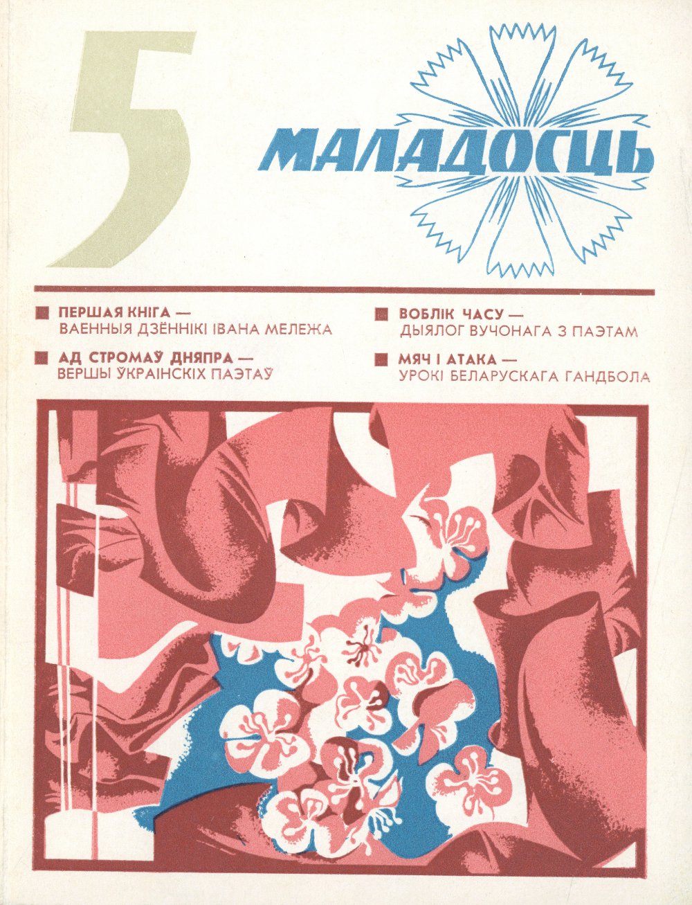 Маладосць 5/1976