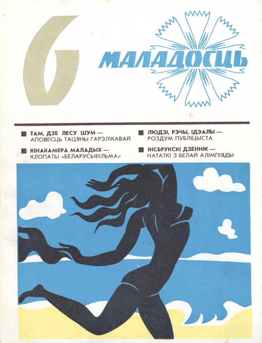 Маладосць 6/1976