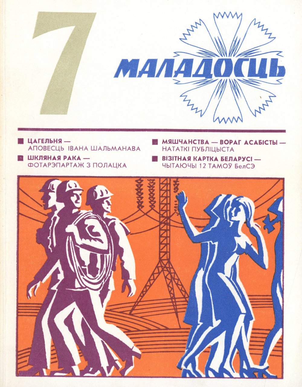 Маладосць 7/1976
