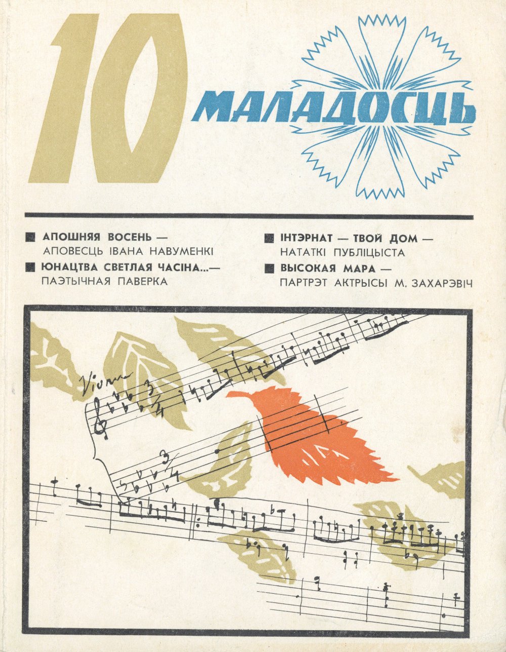Маладосць 10/1976