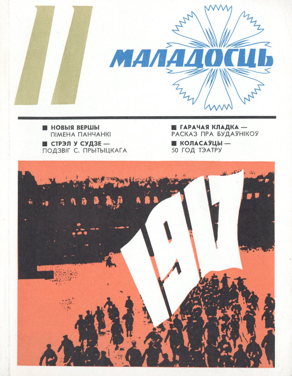 Маладосць 11/1976