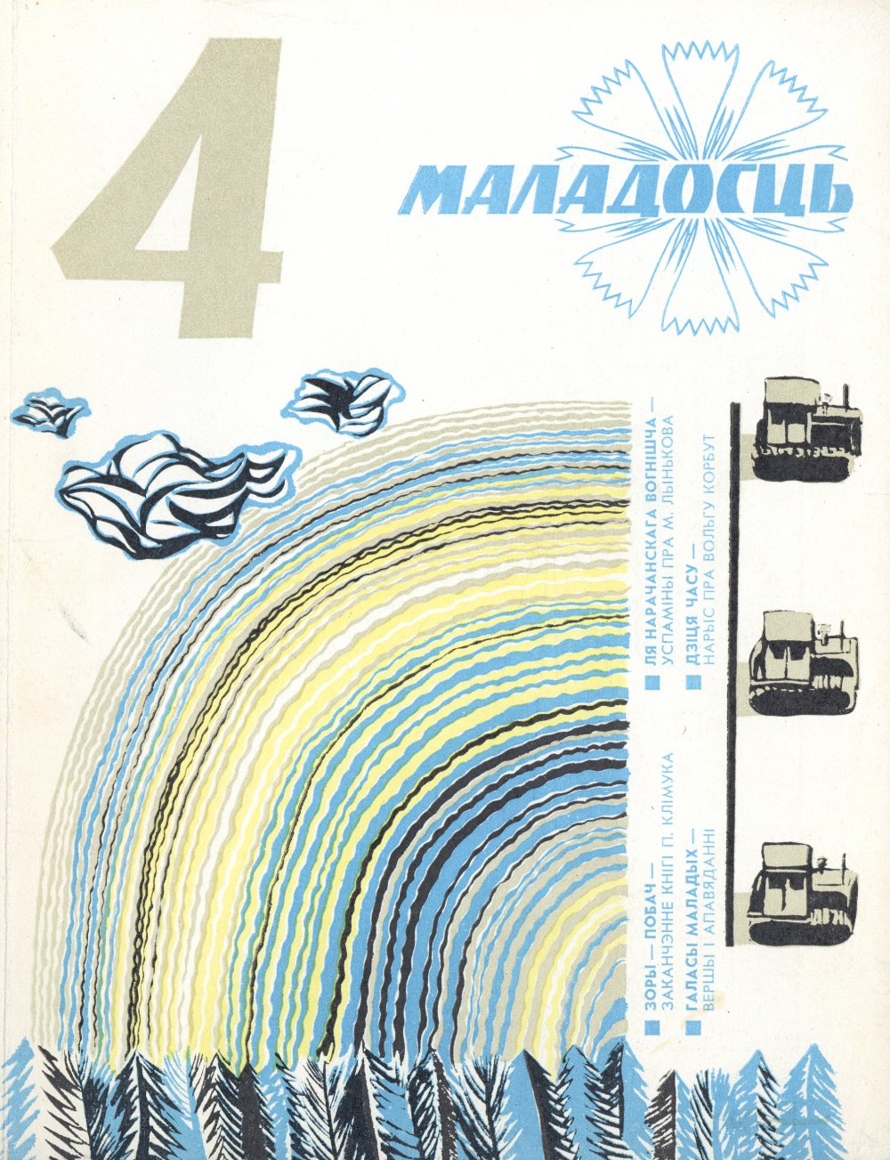 Маладосць 4/1977