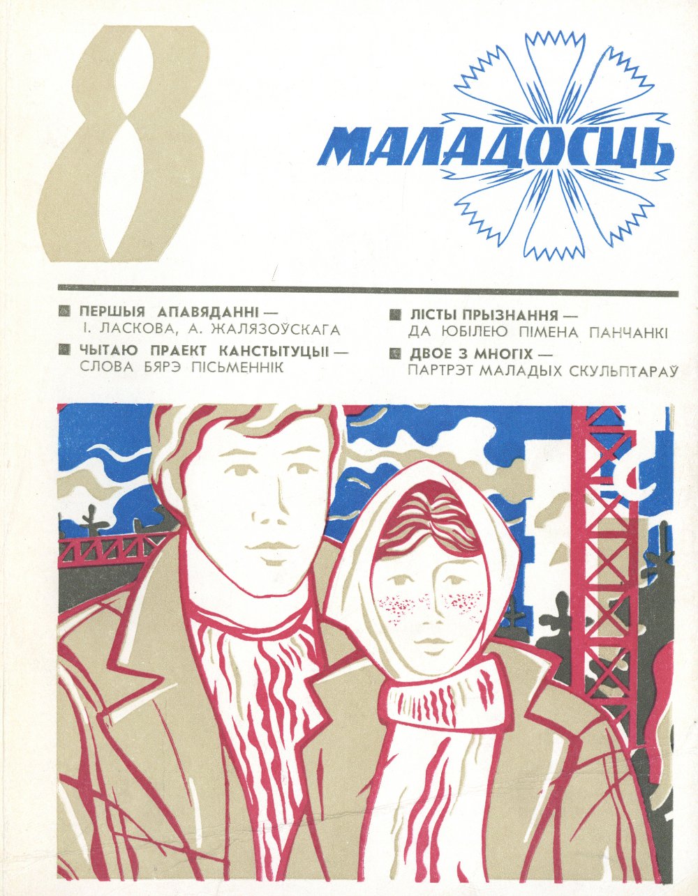 Маладосць 8/1977