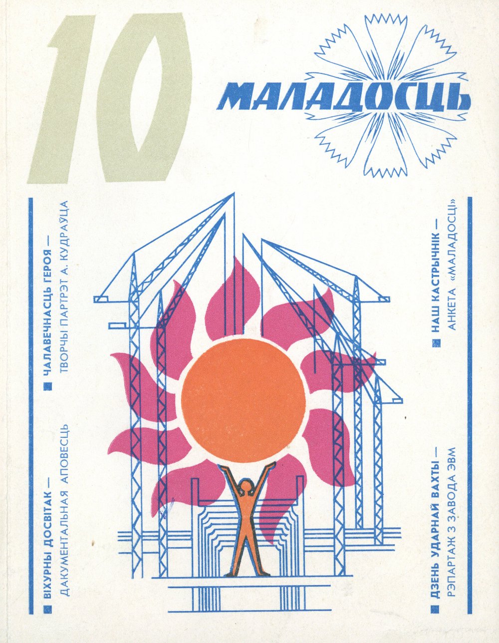 Маладосць 10/1977