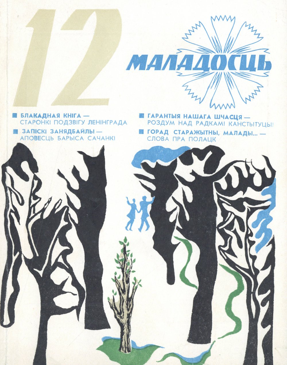 Маладосць 12/1977