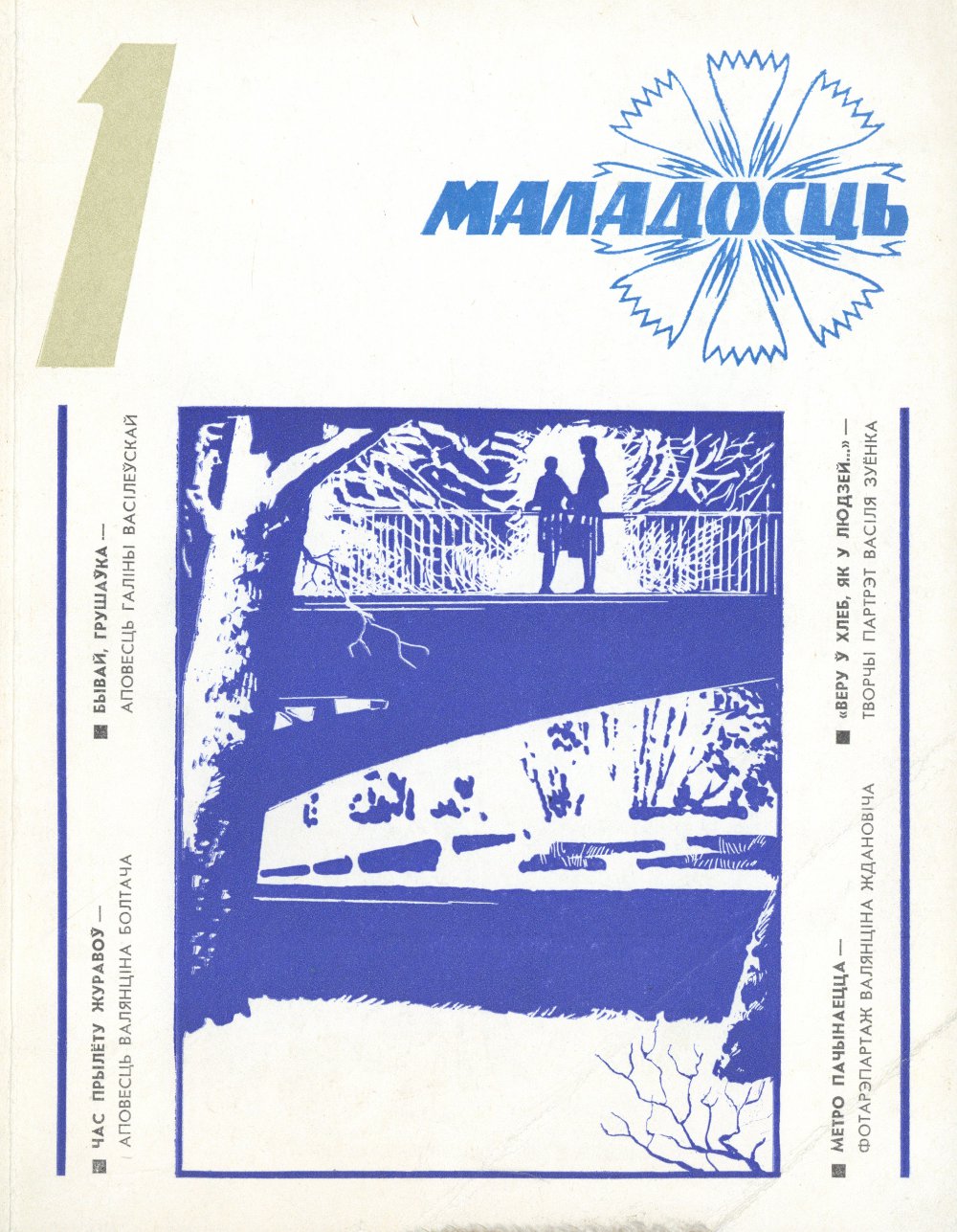 Маладосць 1/1978