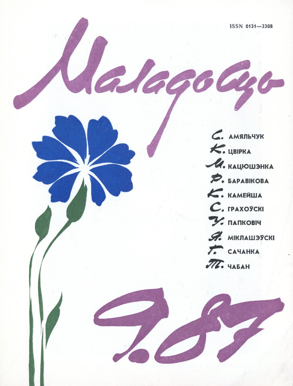 Маладосць 9/1987