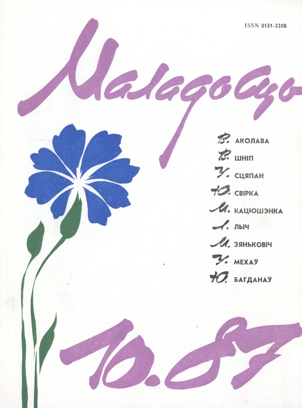 Маладосць 10/1987