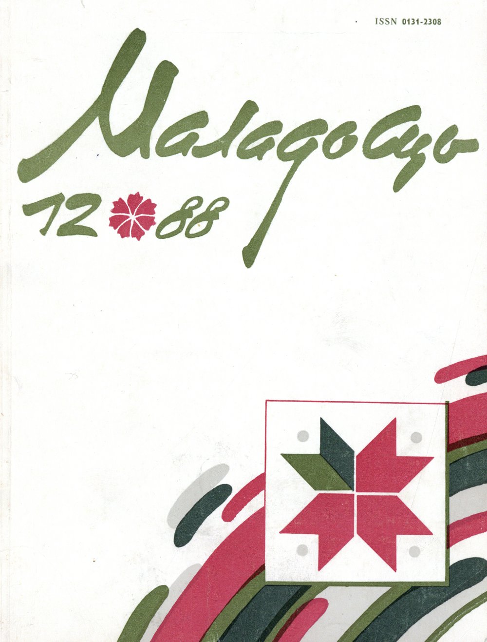 Маладосць 12/1988
