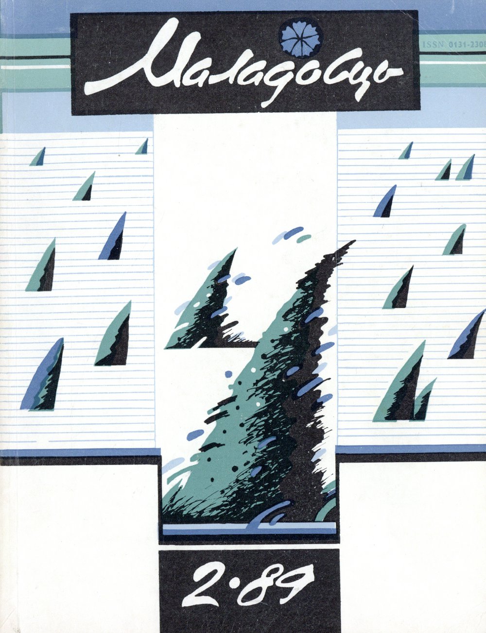 Маладосць 02 (432) 1989