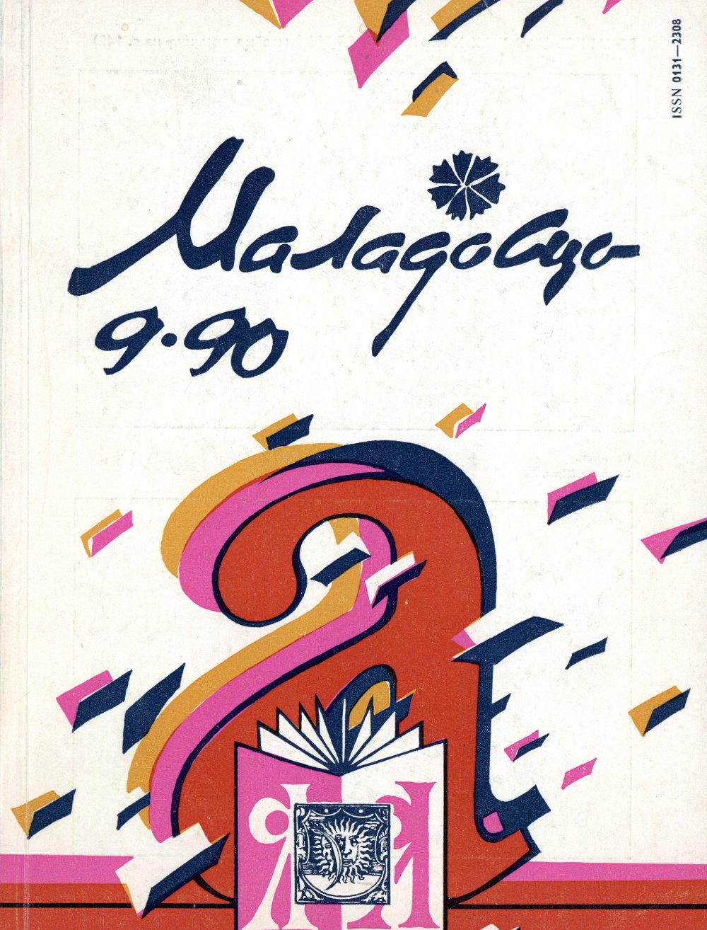 Маладосць 09 (451) 1990