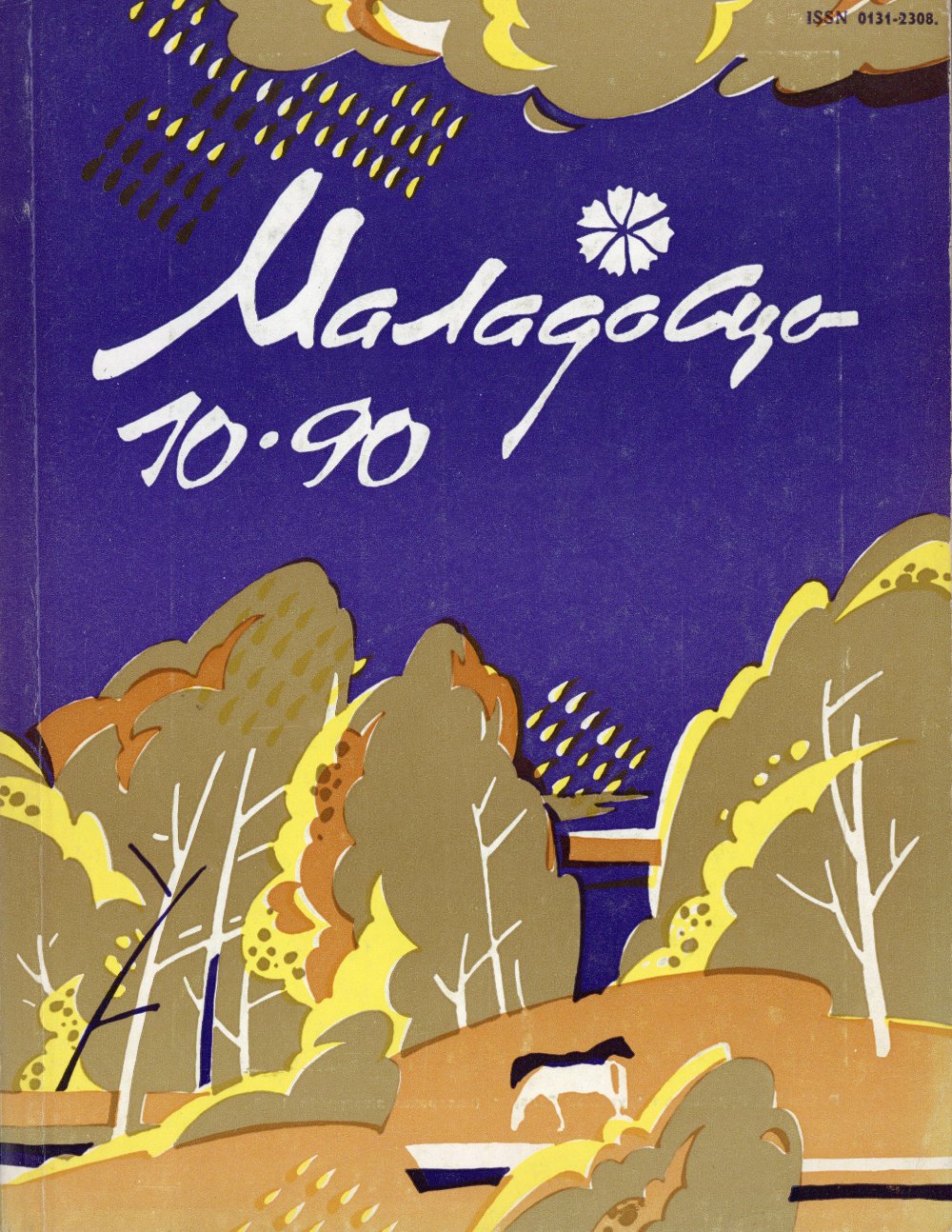 Маладосць 10 (452) 1990