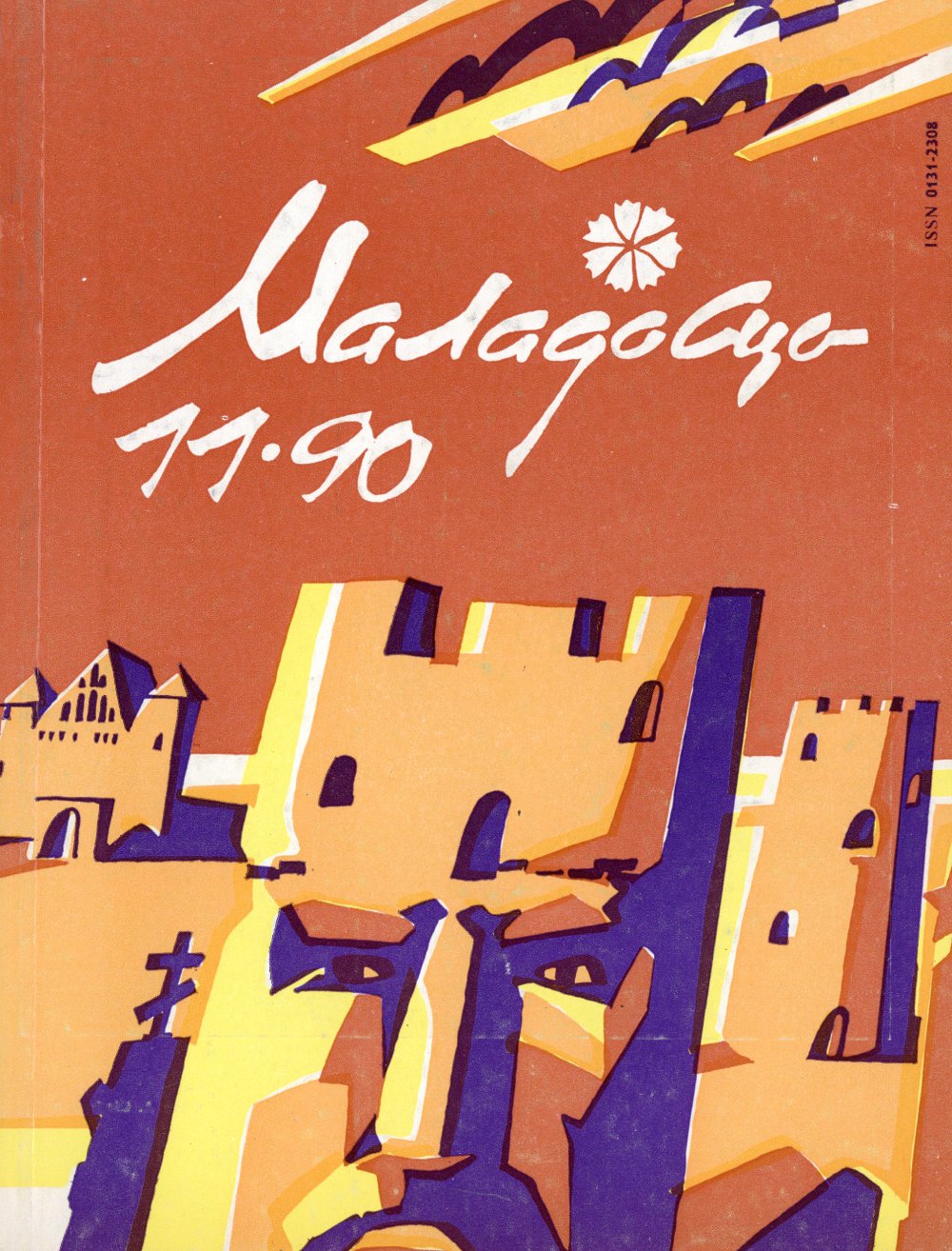 Маладосць 11 (453) 1990