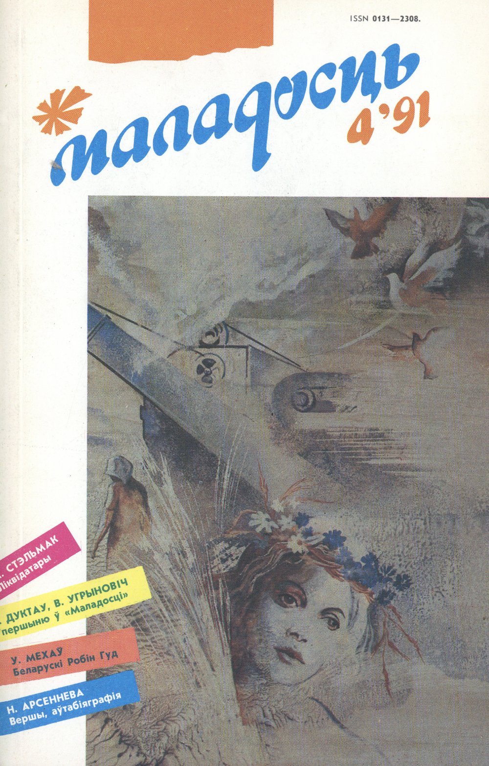 Маладосць 4 (458) 1991