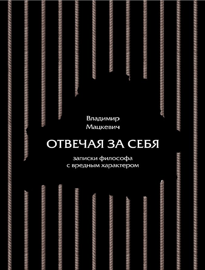 Отвечая за себя