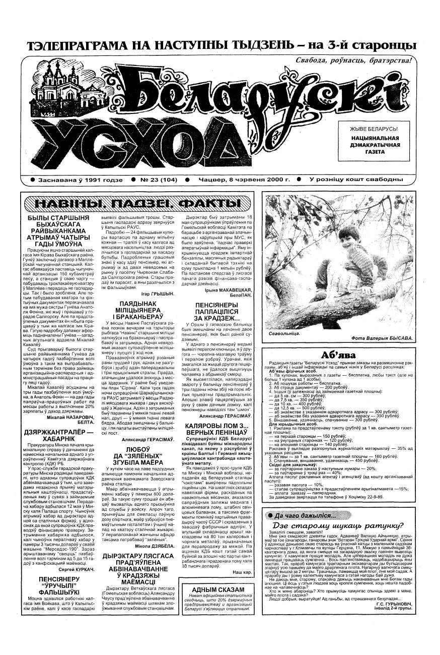 Беларускі Усход 23 (104) 2000