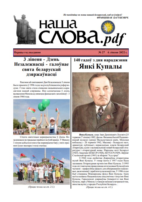 Наша Слова.pdf 27 / 2022