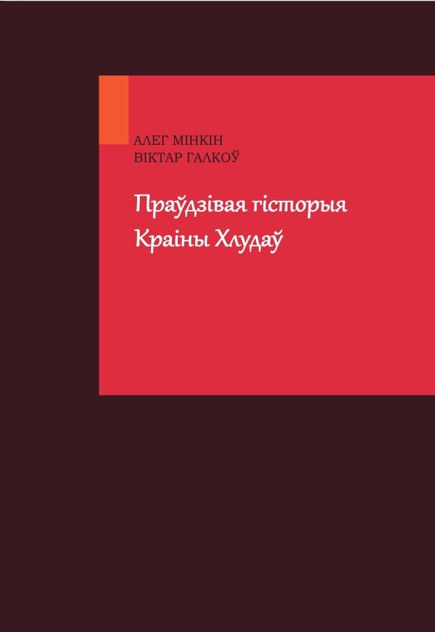 Праўдзівая гісторыя Краіны Хлудаў / Правдивая история Страны Хламов