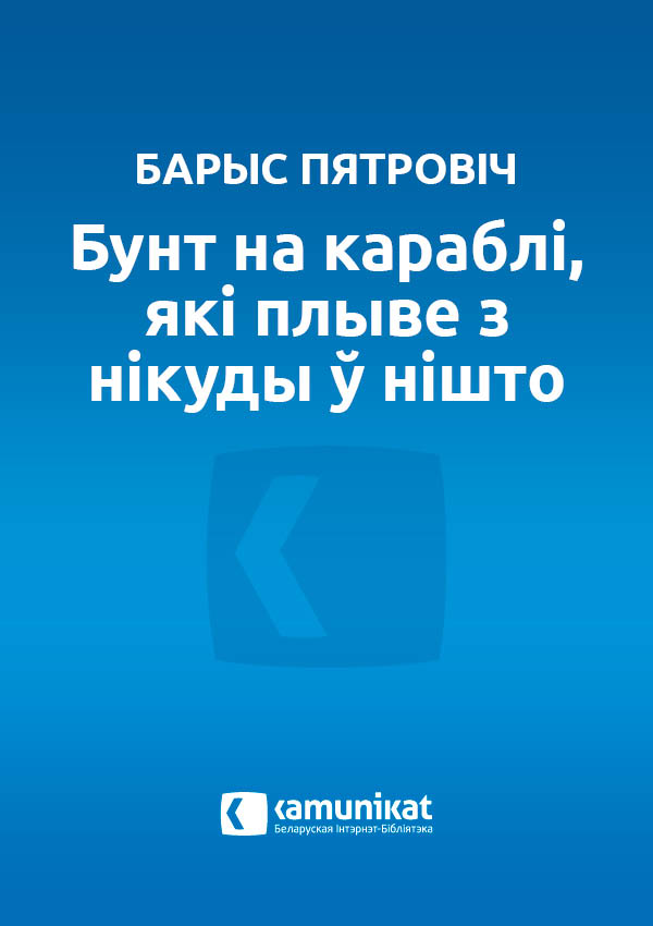 Бунт на караблі, які плыве з нікуды ў нішто