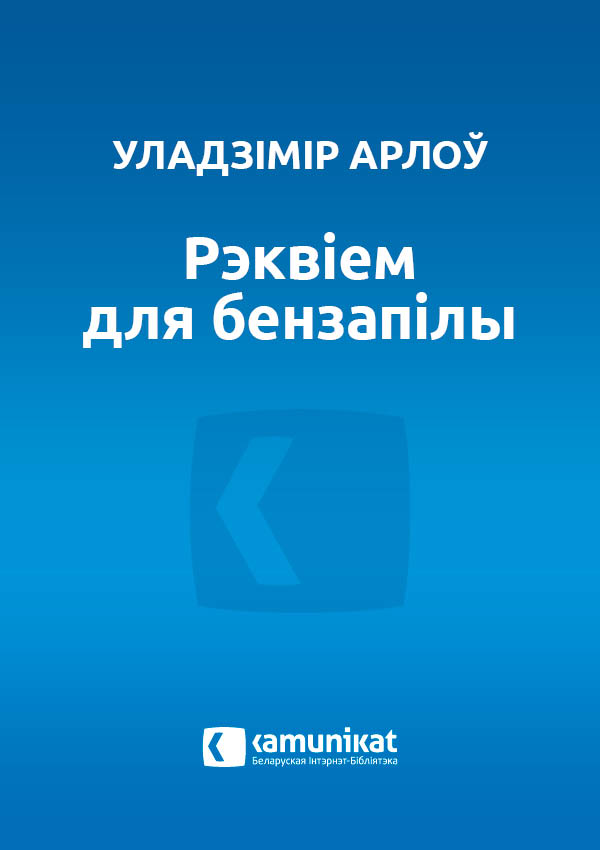 Рэквіем для бензапілы