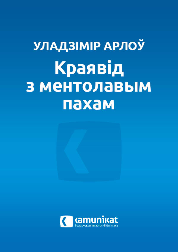 Краявід з ментолавым пахам