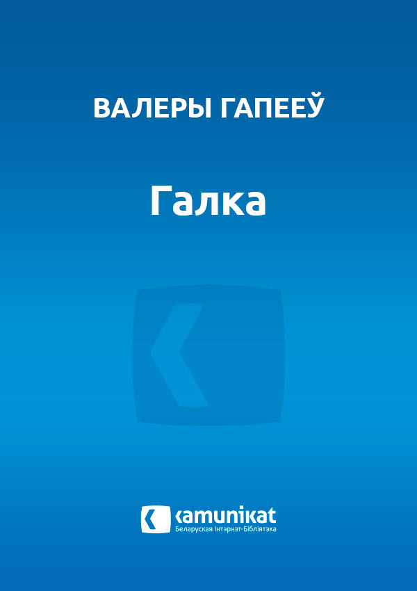 Галка