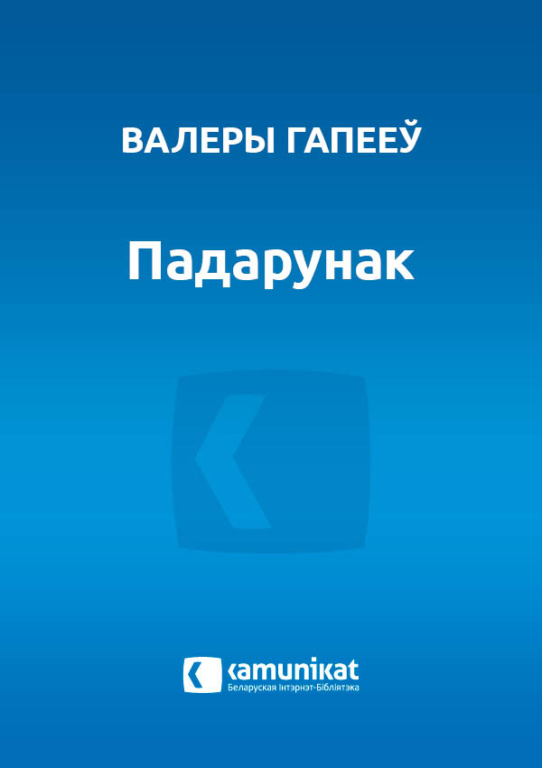 Падарунак