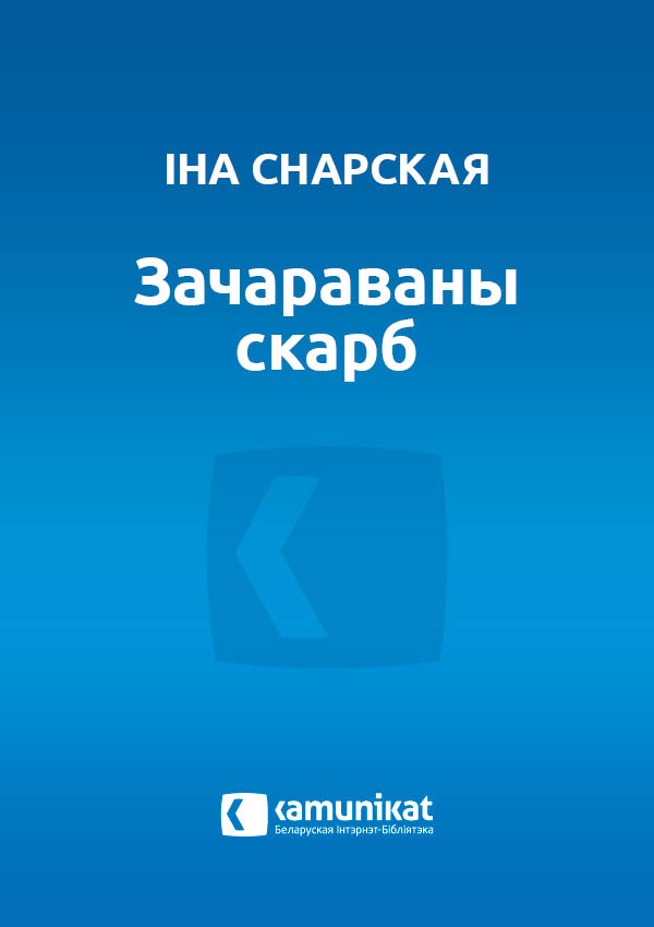 Зачараваны скарб